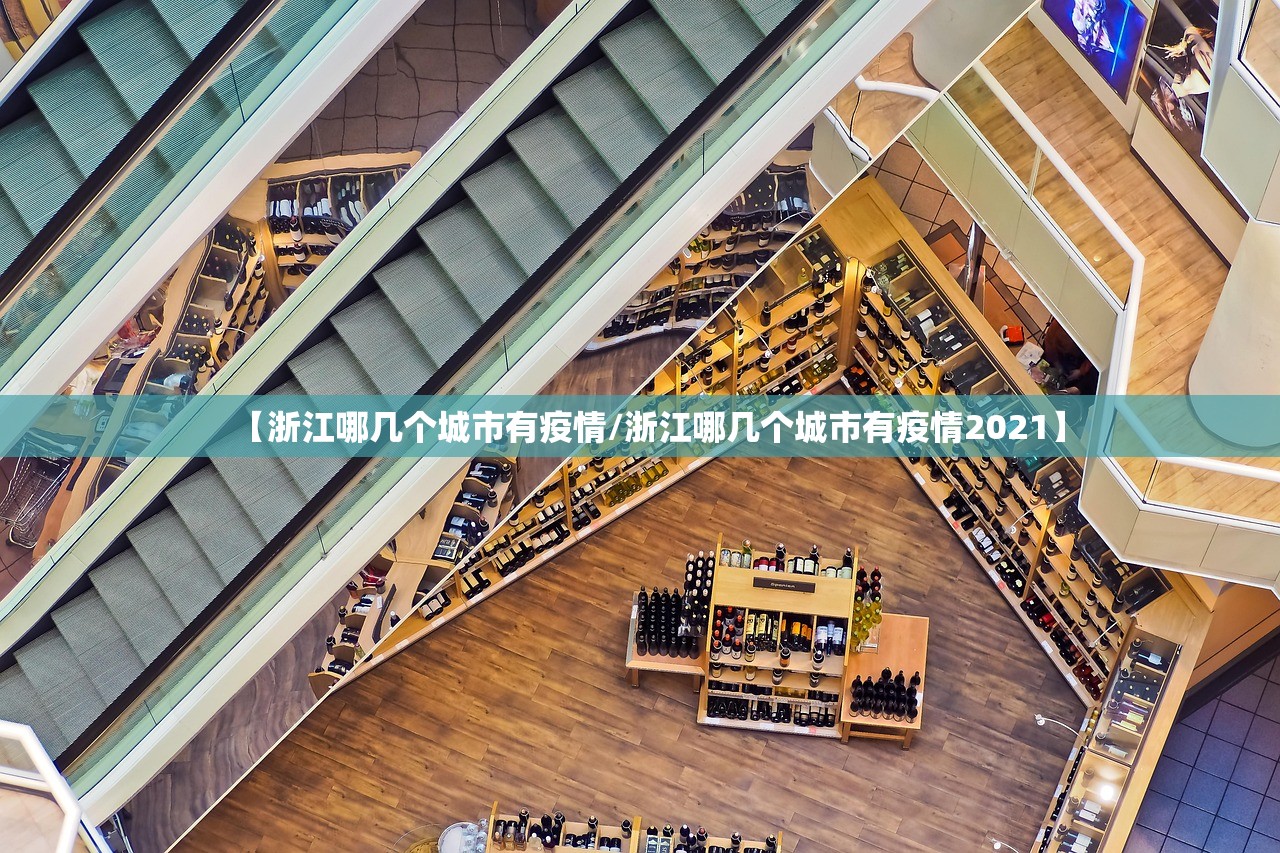 【浙江哪几个城市有疫情/浙江哪几个城市有疫情2021】 【浙江哪几个城市有疫情/浙江哪几个城市有疫情2021】