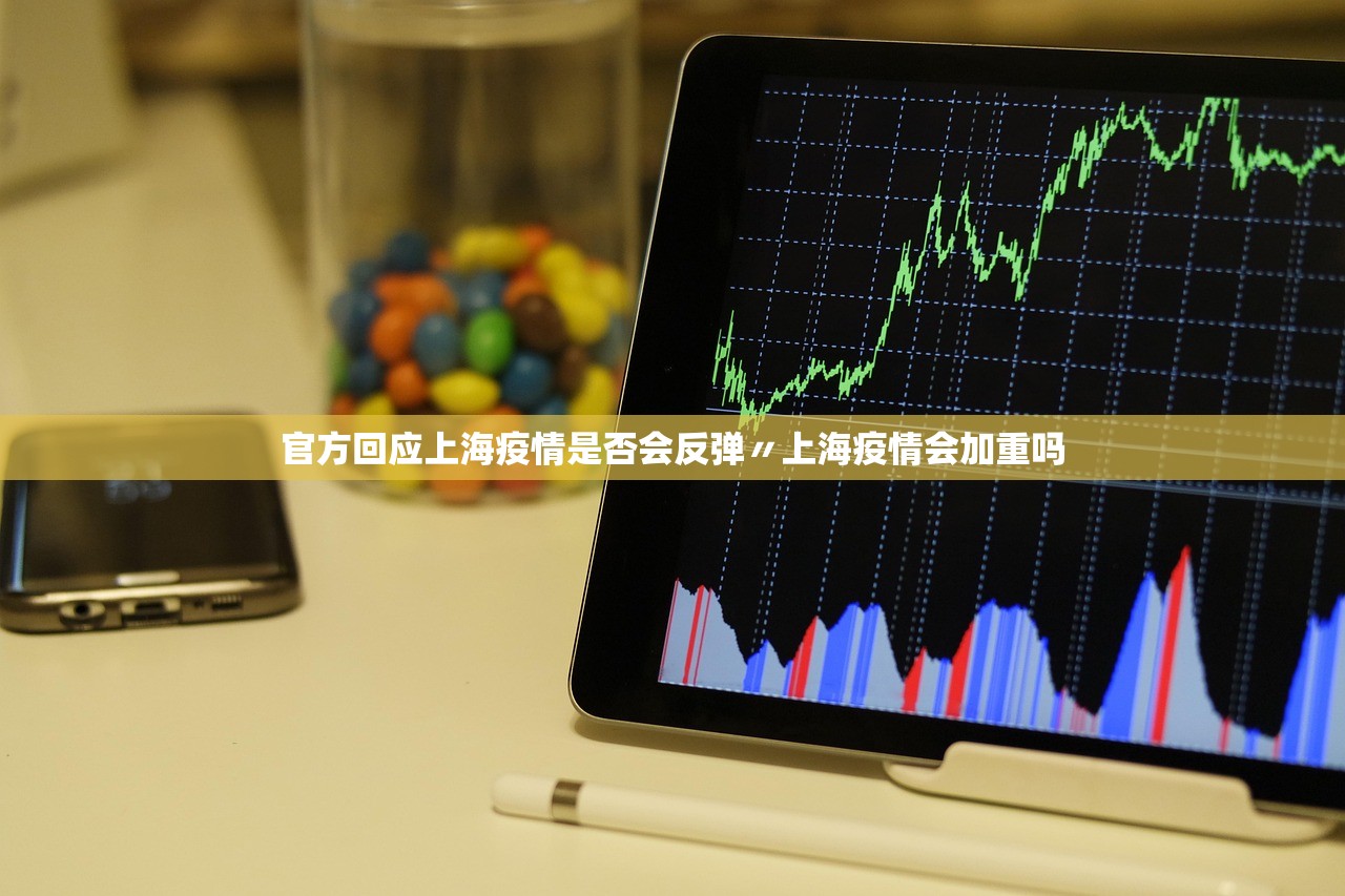 官方回应上海疫情是否会反弹〃上海疫情会加重吗