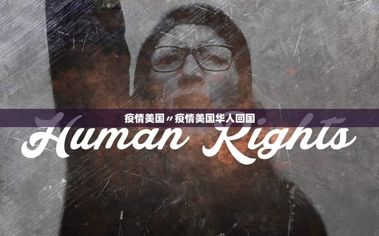 疫情美国〃疫情美国华人回国 疫情美国〃疫情美国华人回国