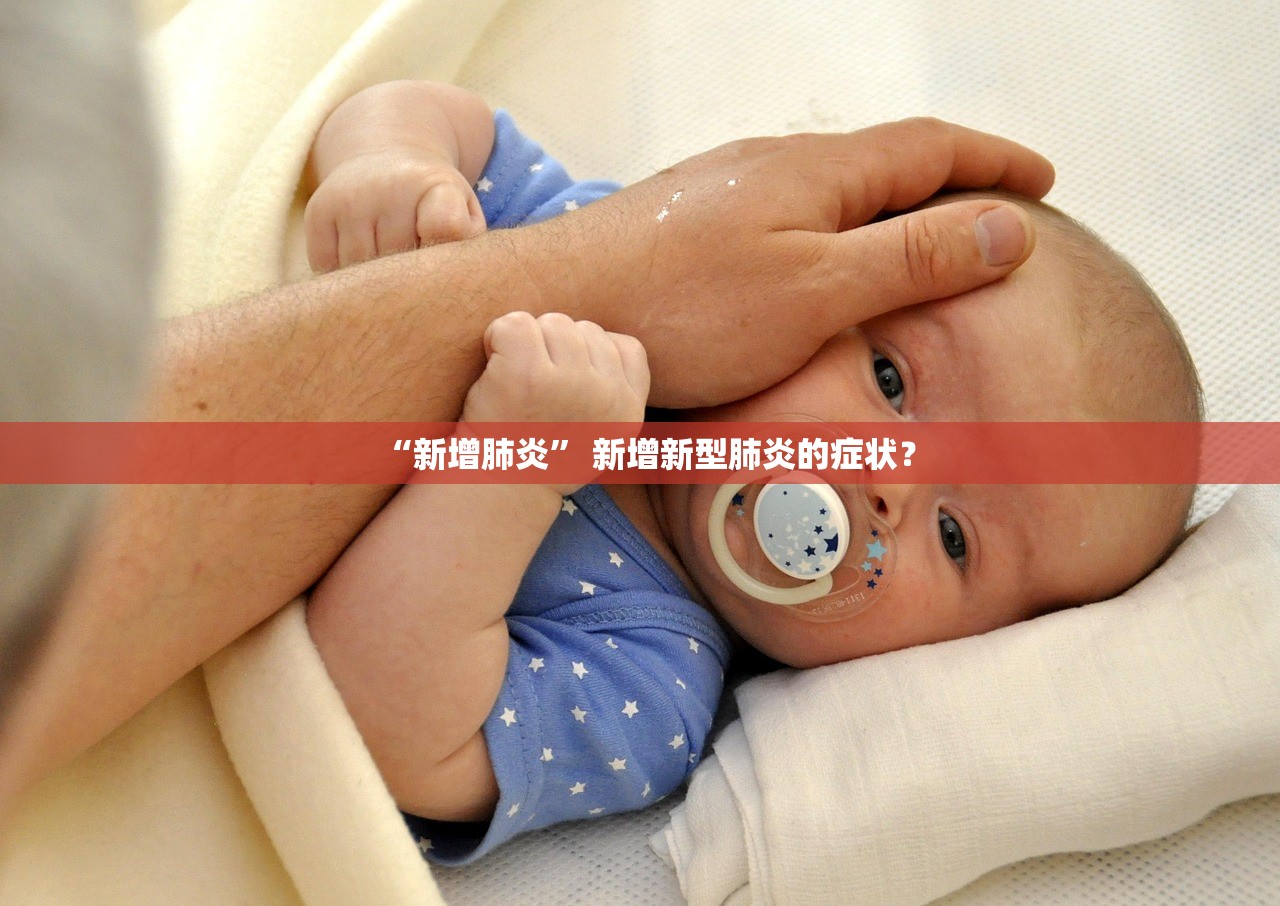“新增肺炎” 新增新型肺炎的症状？