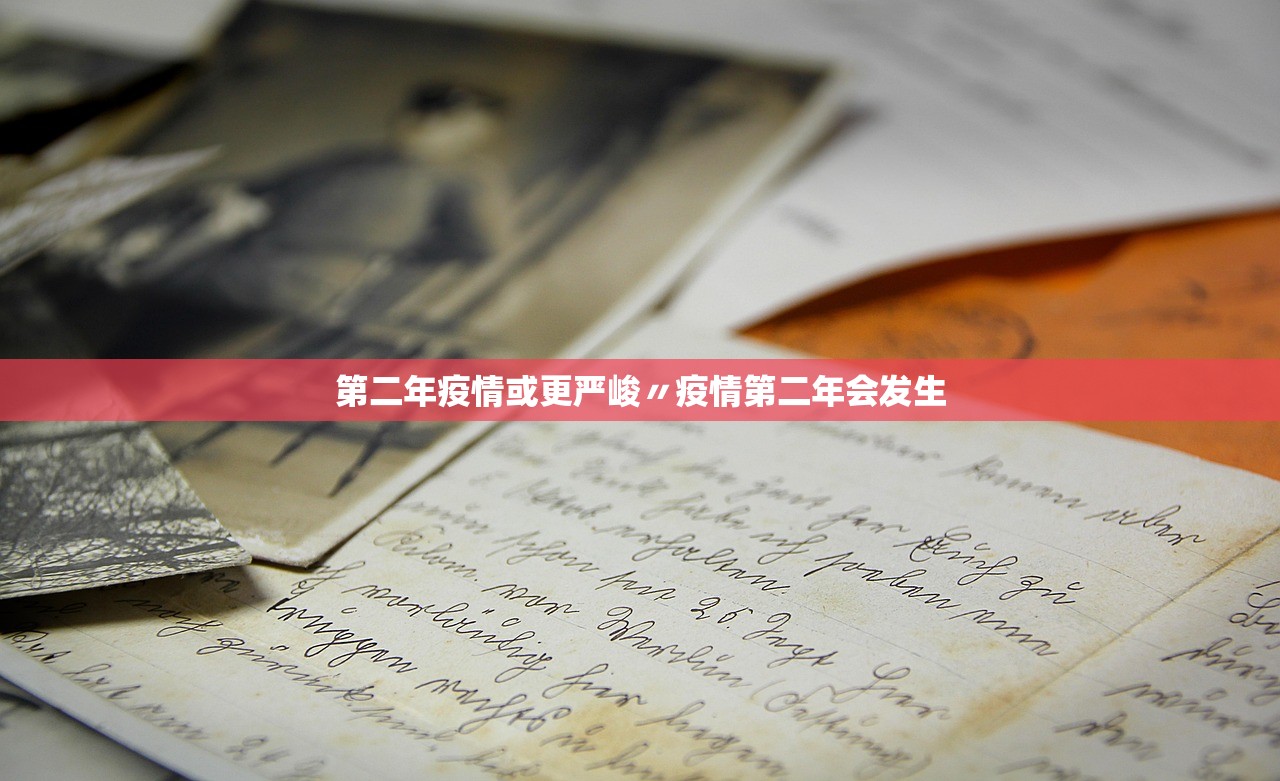 第二年疫情或更严峻〃疫情第二年会发生 第二年疫情或更严峻〃疫情第二年会发生