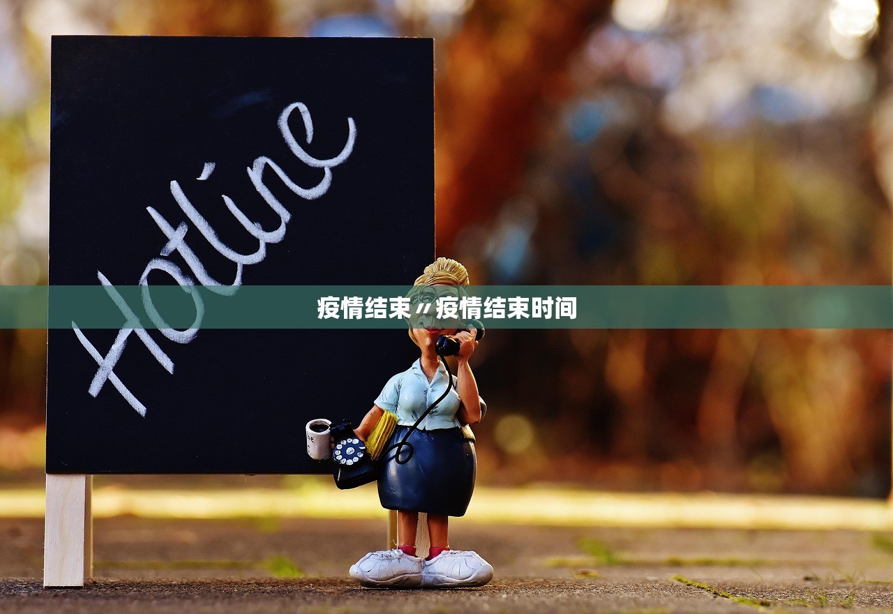 疫情结束〃疫情结束时间 疫情结束〃疫情结束时间