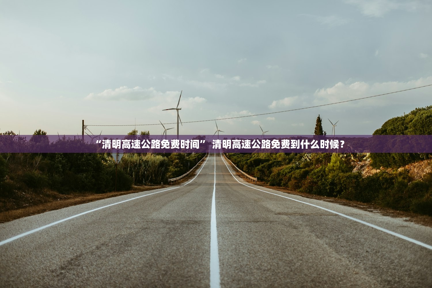 “清明高速公路免费时间	” 清明高速公路免费到什么时候？