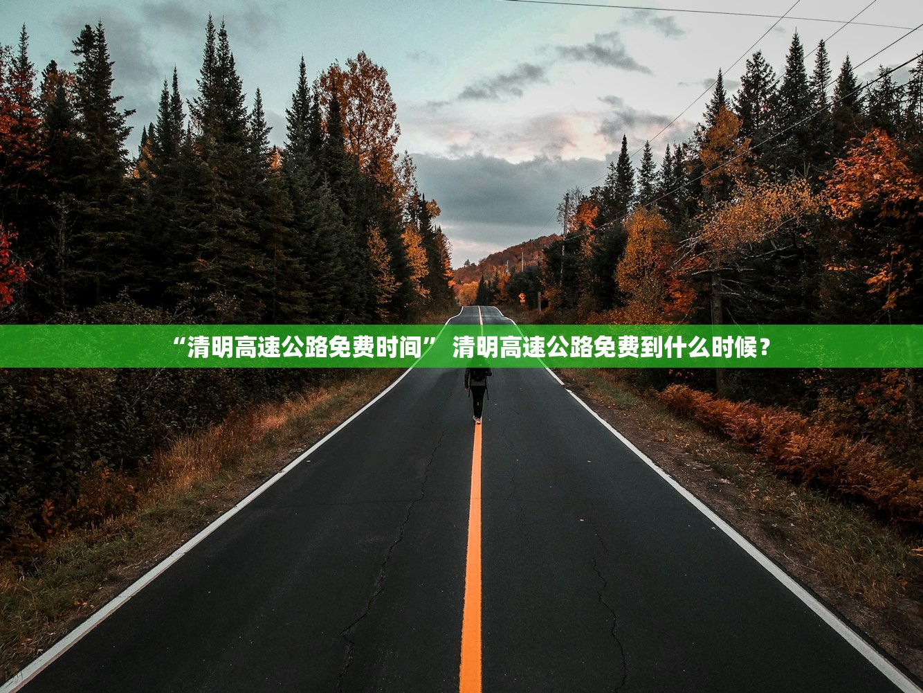 “清明高速公路免费时间	” 清明高速公路免费到什么时候？