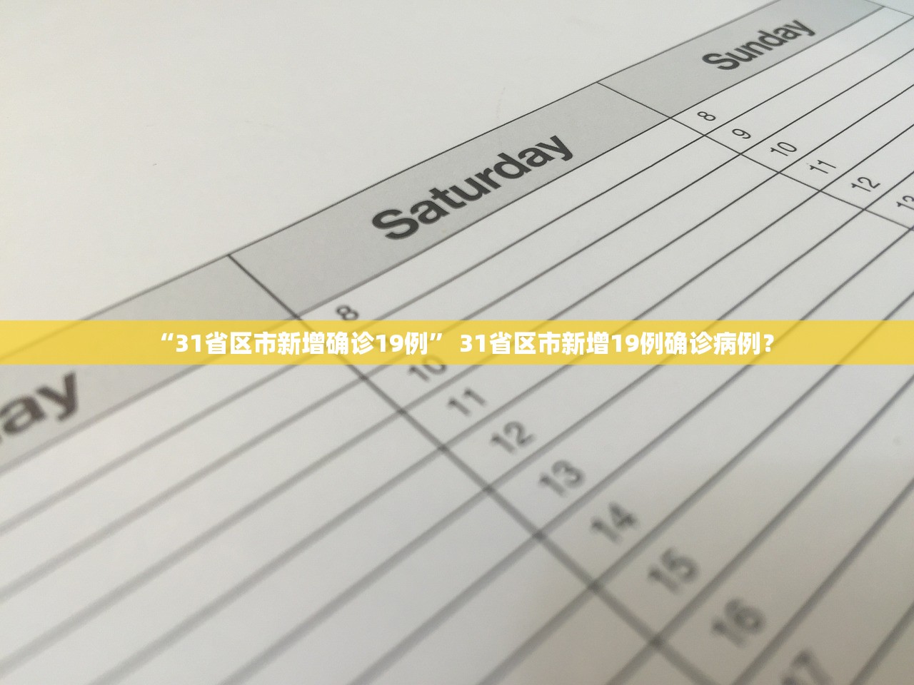 “31省区市新增确诊19例” 31省区市新增19例确诊病例？