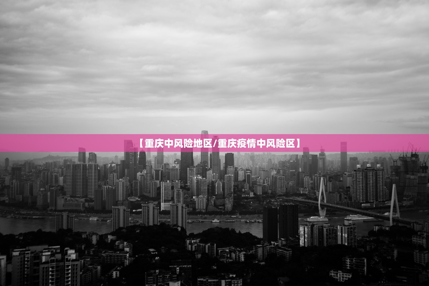 【重庆中风险地区/重庆疫情中风险区】 【重庆中风险地区/重庆疫情中风险区】