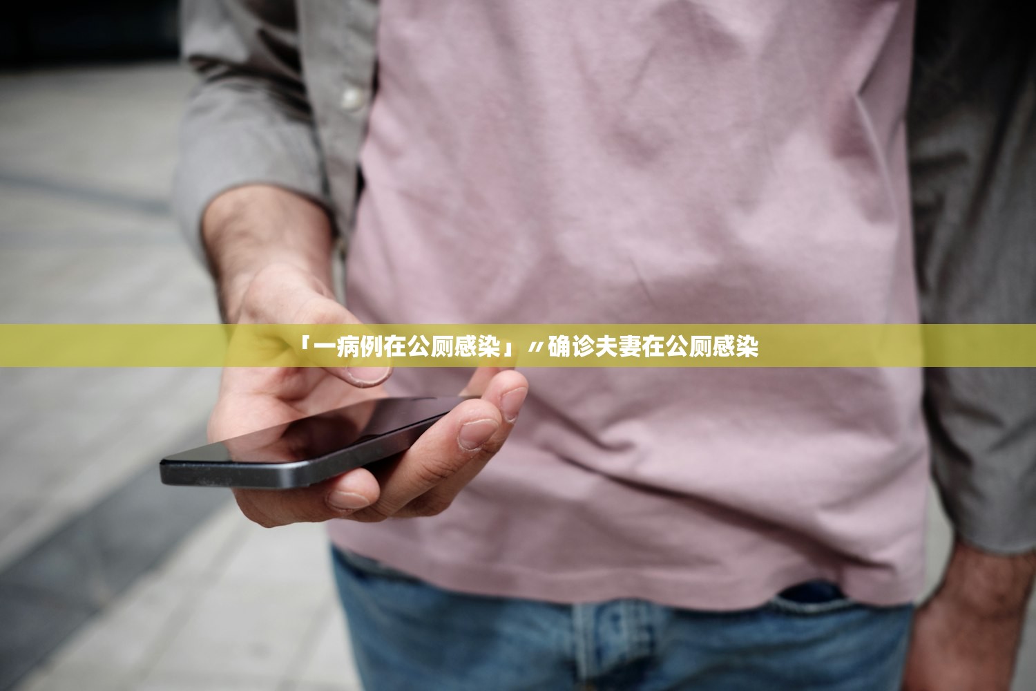 「一病例在公厕感染」〃确诊夫妻在公厕感染 「一病例在公厕感染」〃确诊夫妻在公厕感染
