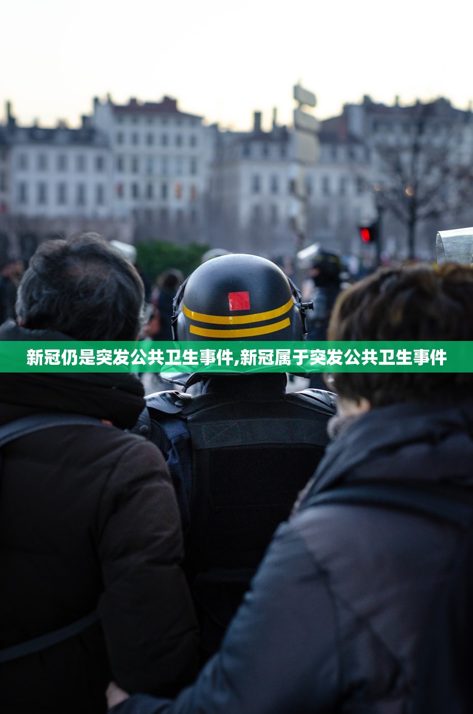 新冠仍是突发公共卫生事件,新冠属于突发公共卫生事件