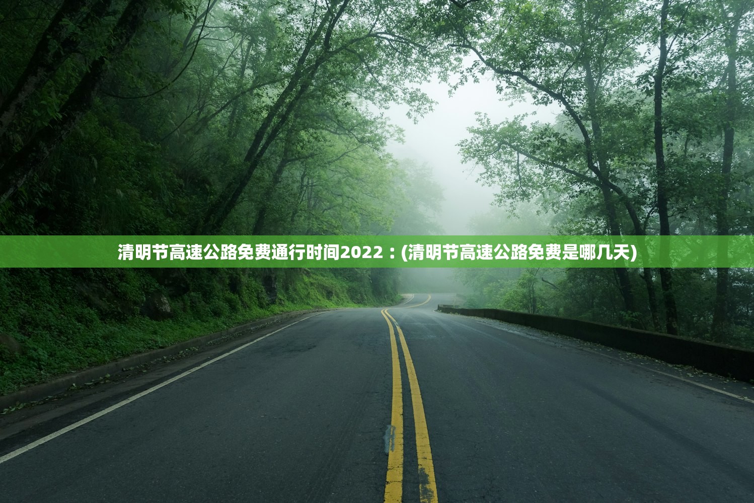 清明节高速公路免费通行时间2022︰(清明节高速公路免费是哪几天) 清明节高速公路免费通行时间2022︰(清明节高速公路免费是哪几天)