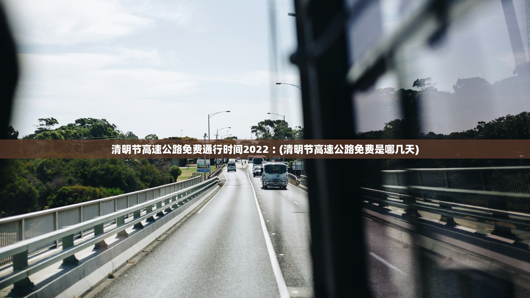 清明节高速公路免费通行时间2022︰(清明节高速公路免费是哪几天) 清明节高速公路免费通行时间2022︰(清明节高速公路免费是哪几天)