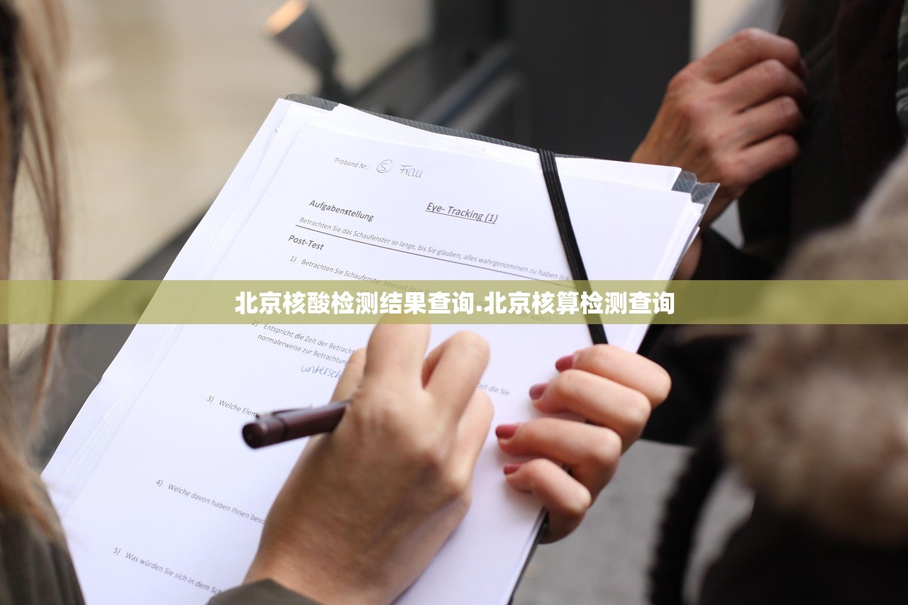 北京核酸检测结果查询.北京核算检测查询