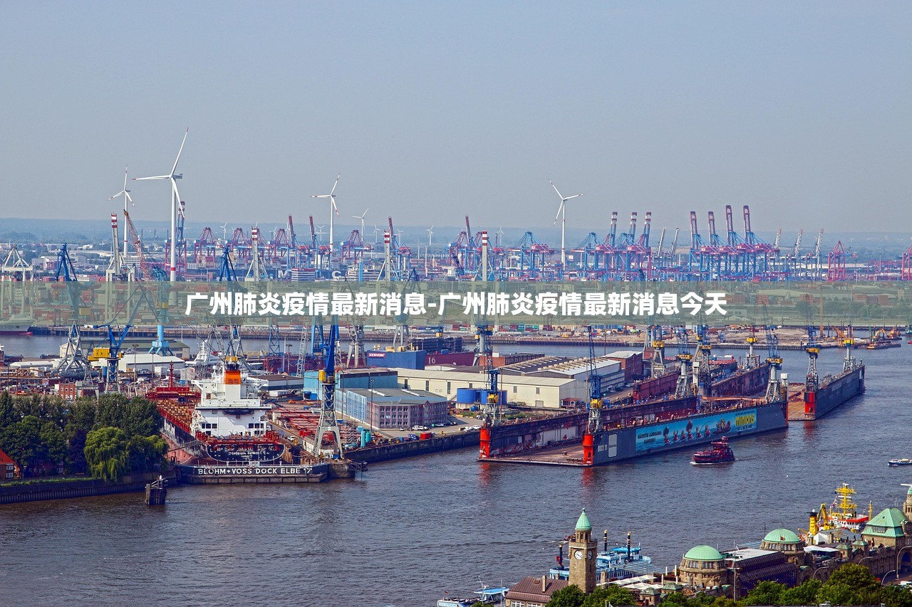 广州肺炎疫情最新消息-广州肺炎疫情最新消息今天 广州肺炎疫情最新消息-广州肺炎疫情最新消息今天