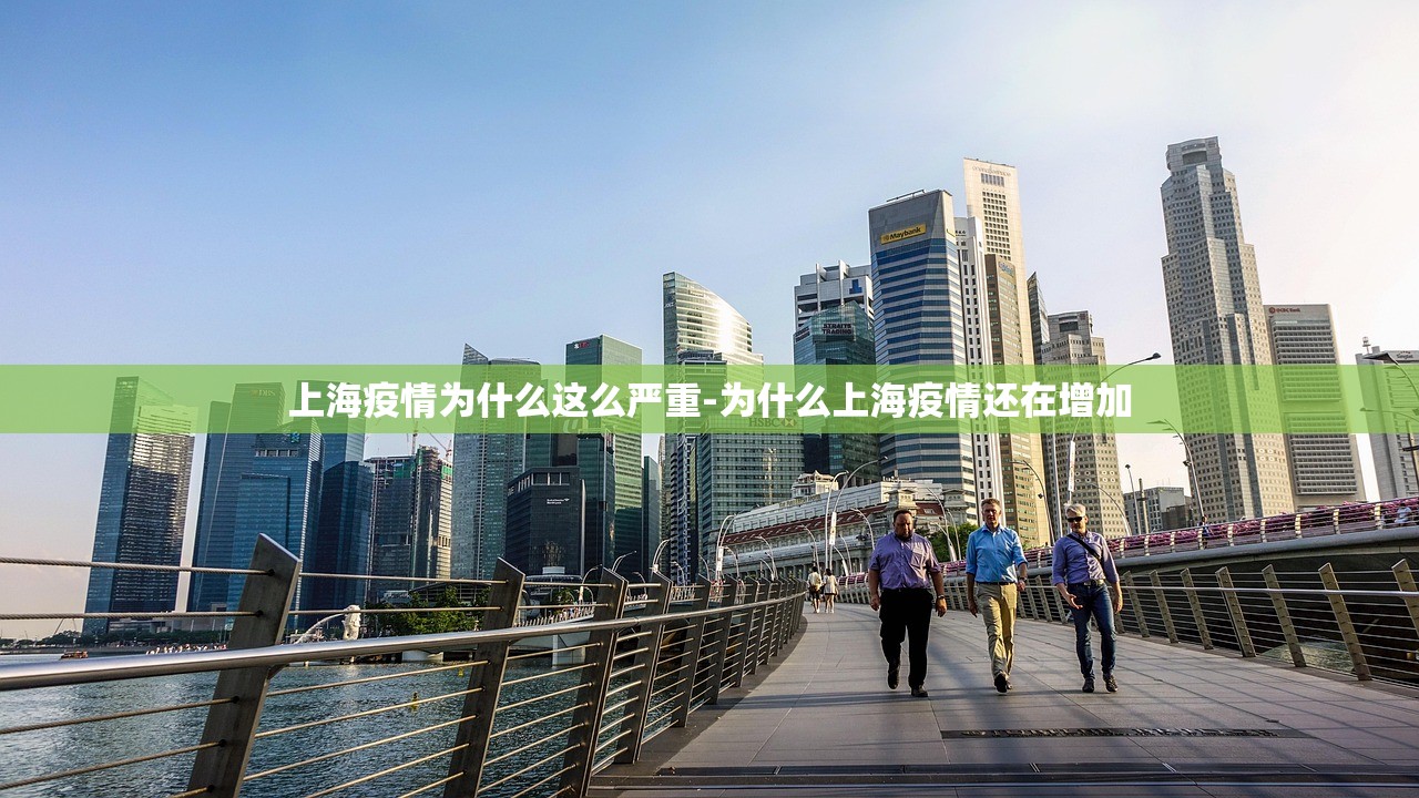 上海疫情为什么这么严重-为什么上海疫情还在增加 上海疫情为什么这么严重-为什么上海疫情还在增加