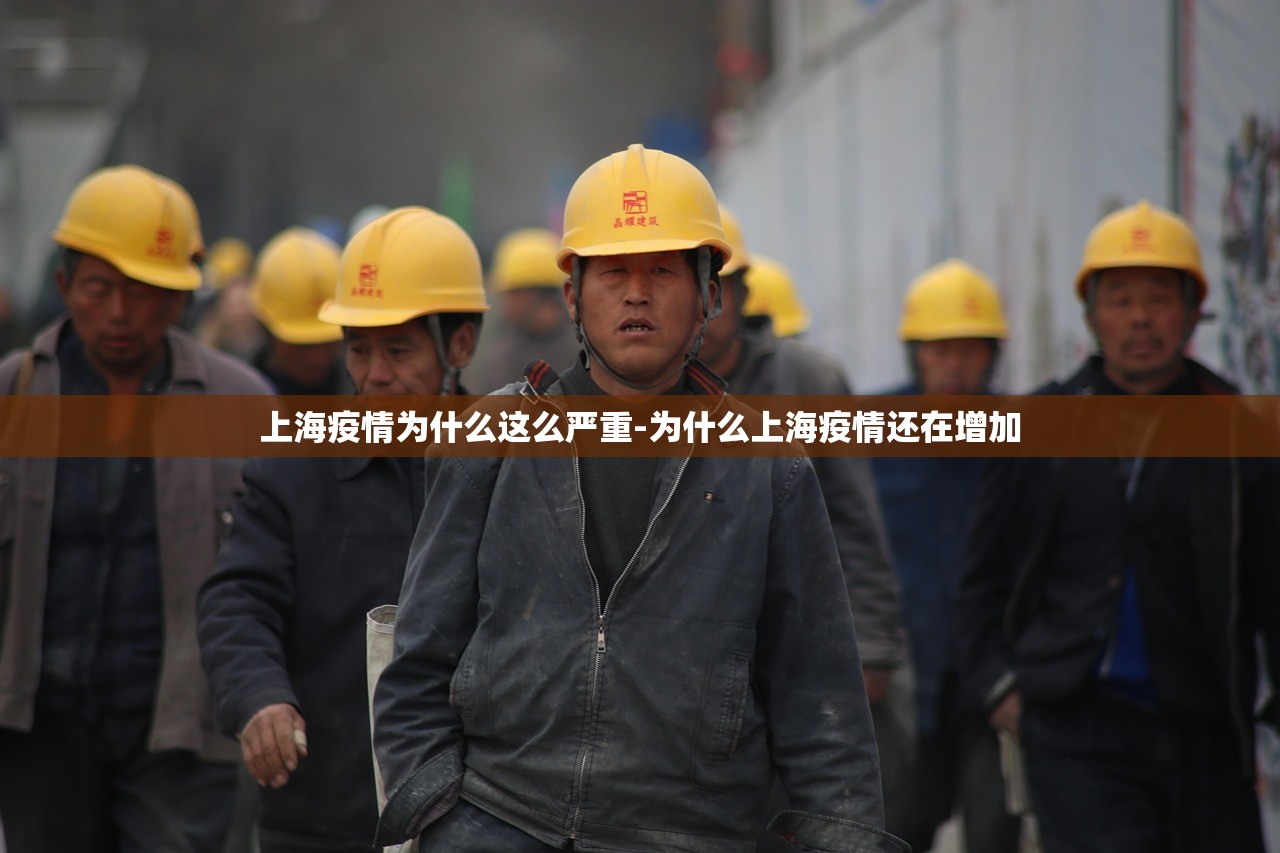 上海疫情为什么这么严重-为什么上海疫情还在增加 上海疫情为什么这么严重-为什么上海疫情还在增加