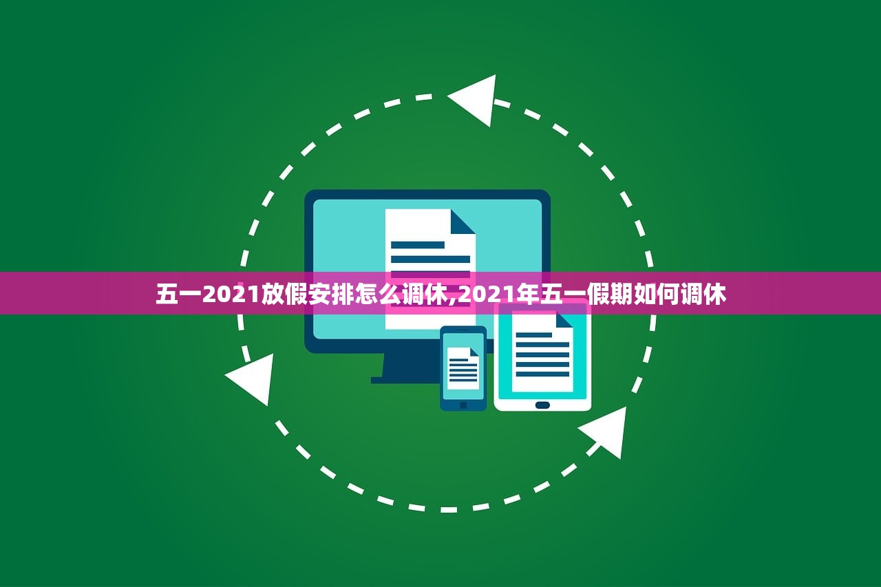 五一2021放假安排怎么调休,2021年五一假期如何调休 五一2021放假安排怎么调休,2021年五一假期如何调休