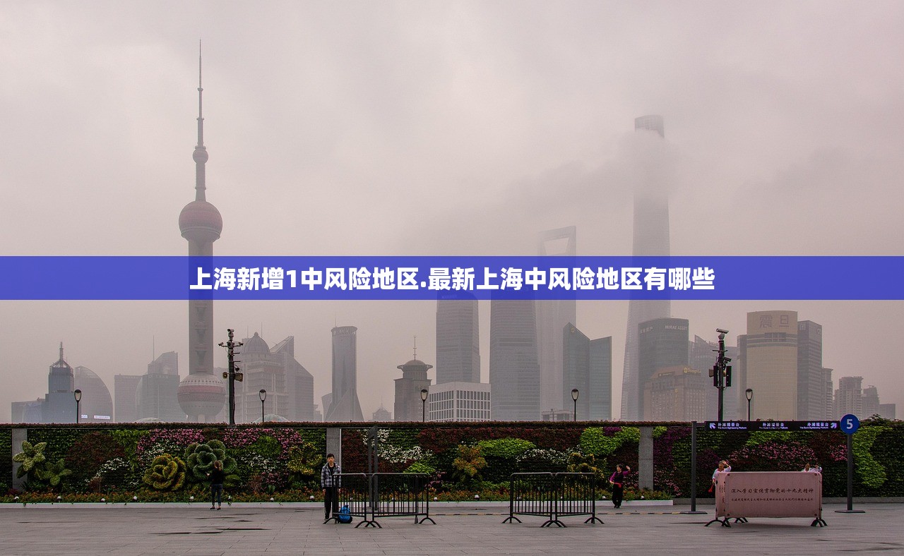 上海新增1中风险地区.最新上海中风险地区有哪些