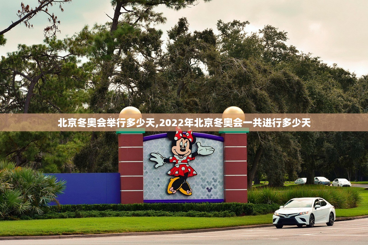 北京冬奥会举行多少天,2022年北京冬奥会一共进行多少天 北京冬奥会举行多少天,2022年北京冬奥会一共进行多少天