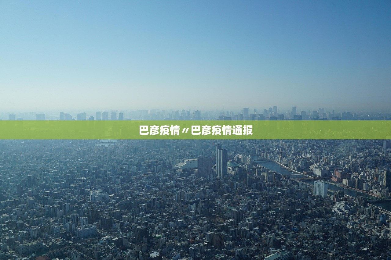 巴彦疫情〃巴彦疫情通报
