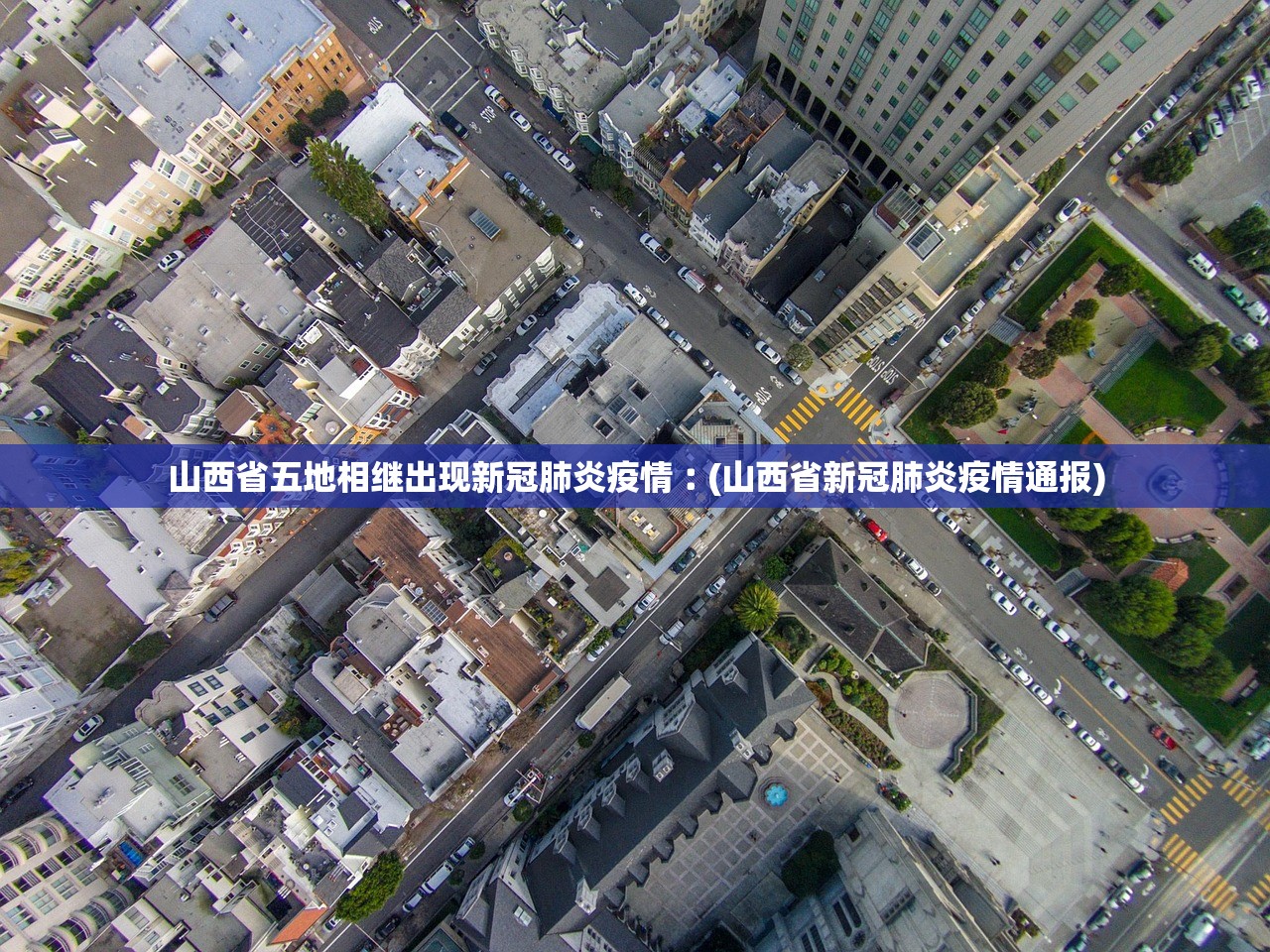 山西省五地相继出现新冠肺炎疫情︰(山西省新冠肺炎疫情通报) 山西省五地相继出现新冠肺炎疫情︰(山西省新冠肺炎疫情通报)