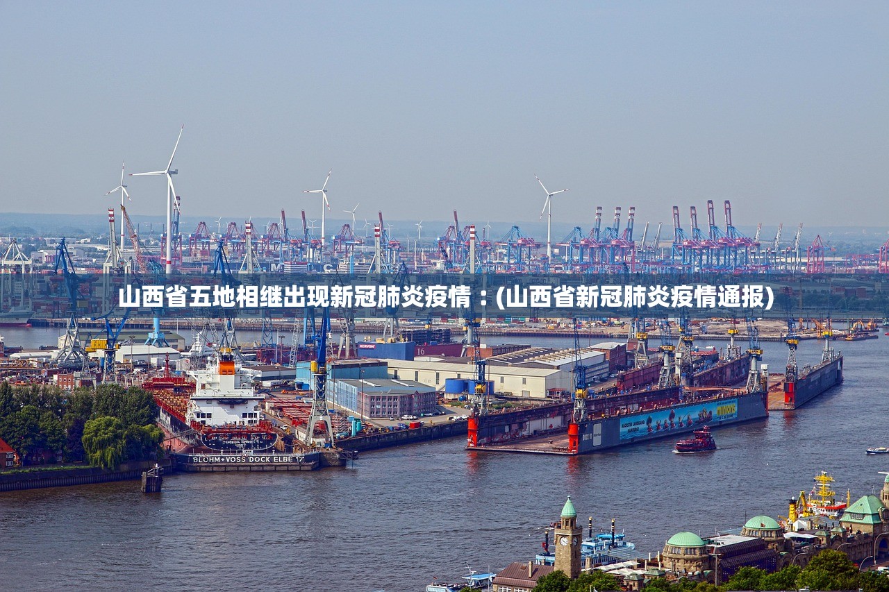 山西省五地相继出现新冠肺炎疫情︰(山西省新冠肺炎疫情通报)
