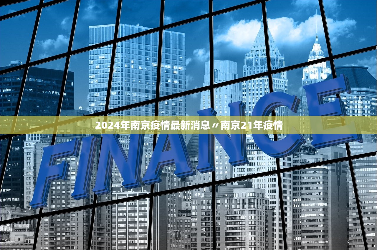 2024年南京疫情最新消息〃南京21年疫情 2024年南京疫情最新消息〃南京21年疫情