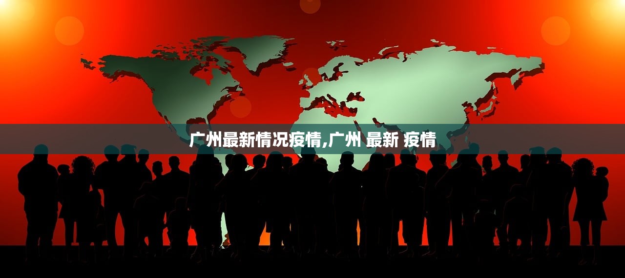 广州最新情况疫情,广州 最新 疫情