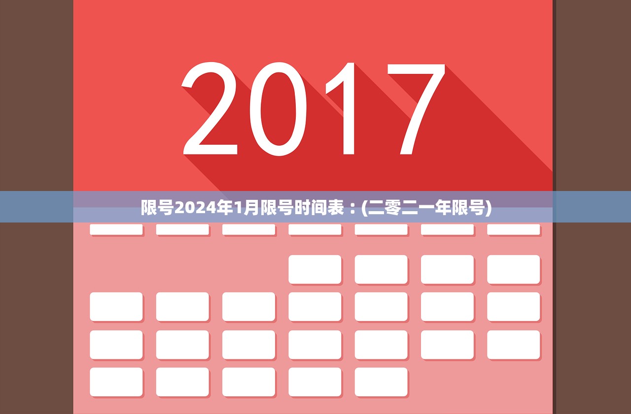 限号2024年1月限号时间表︰(二零二一年限号)