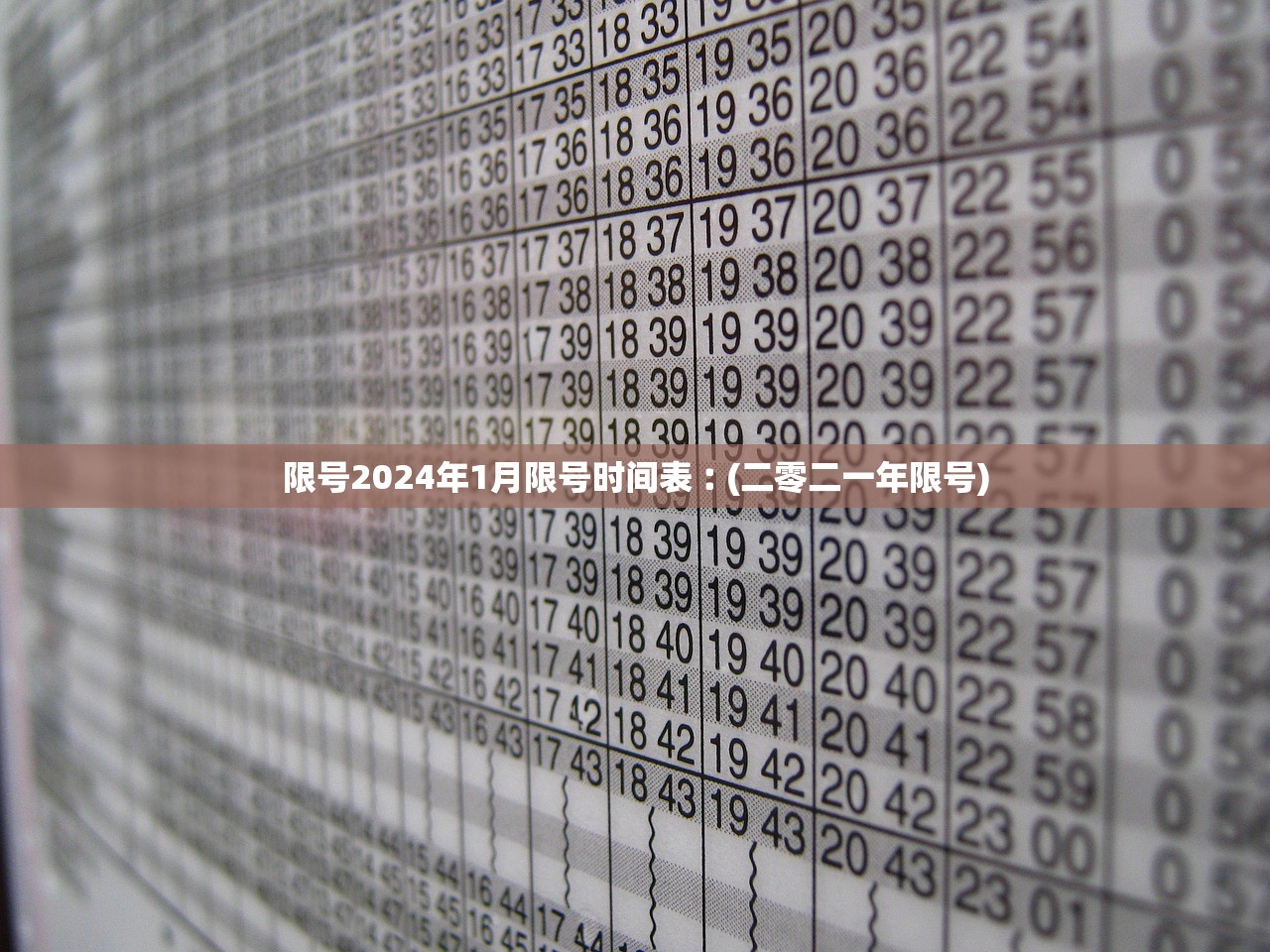 限号2024年1月限号时间表︰(二零二一年限号)