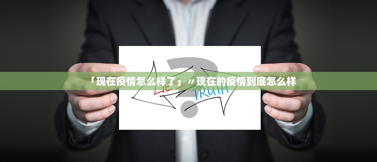 「现在疫情怎么样了」〃现在的疫情到底怎么样