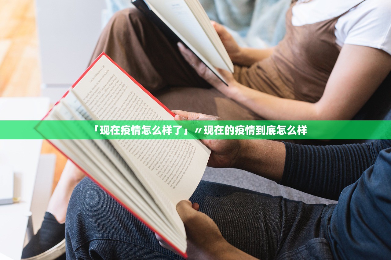 「现在疫情怎么样了」〃现在的疫情到底怎么样