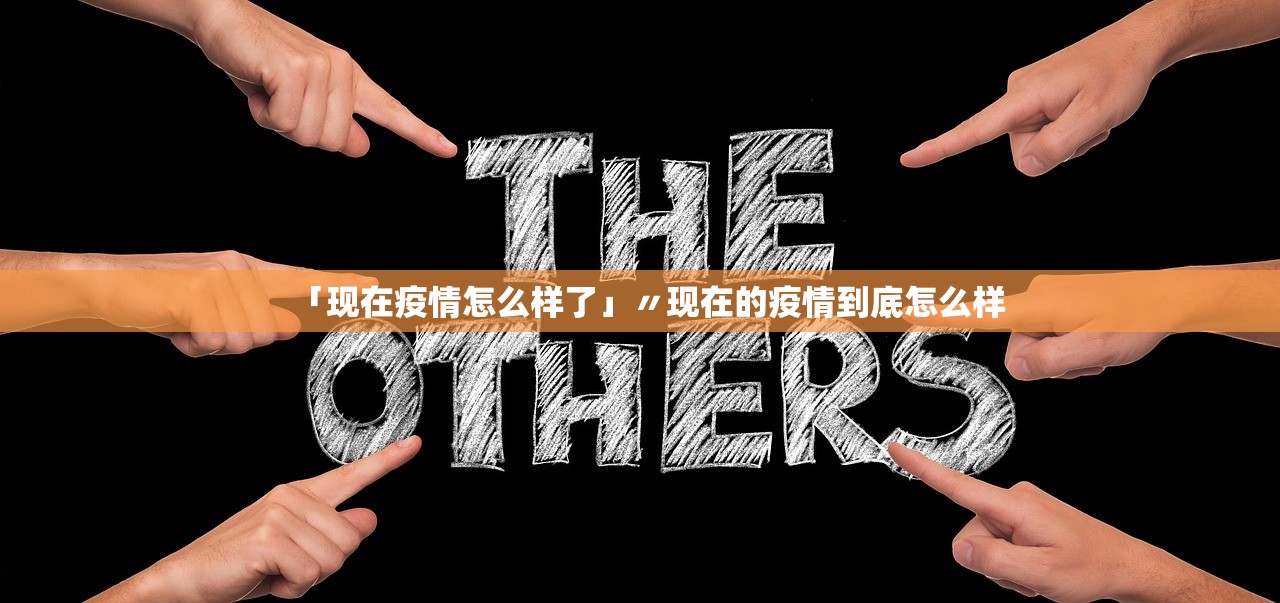 「现在疫情怎么样了」〃现在的疫情到底怎么样