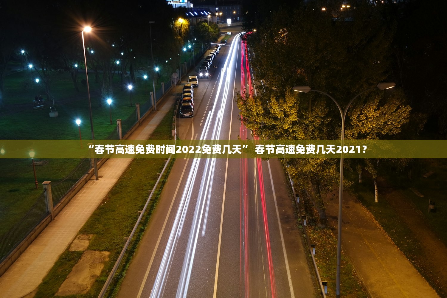 “春节高速免费时间2022免费几天” 春节高速免费几天2021？