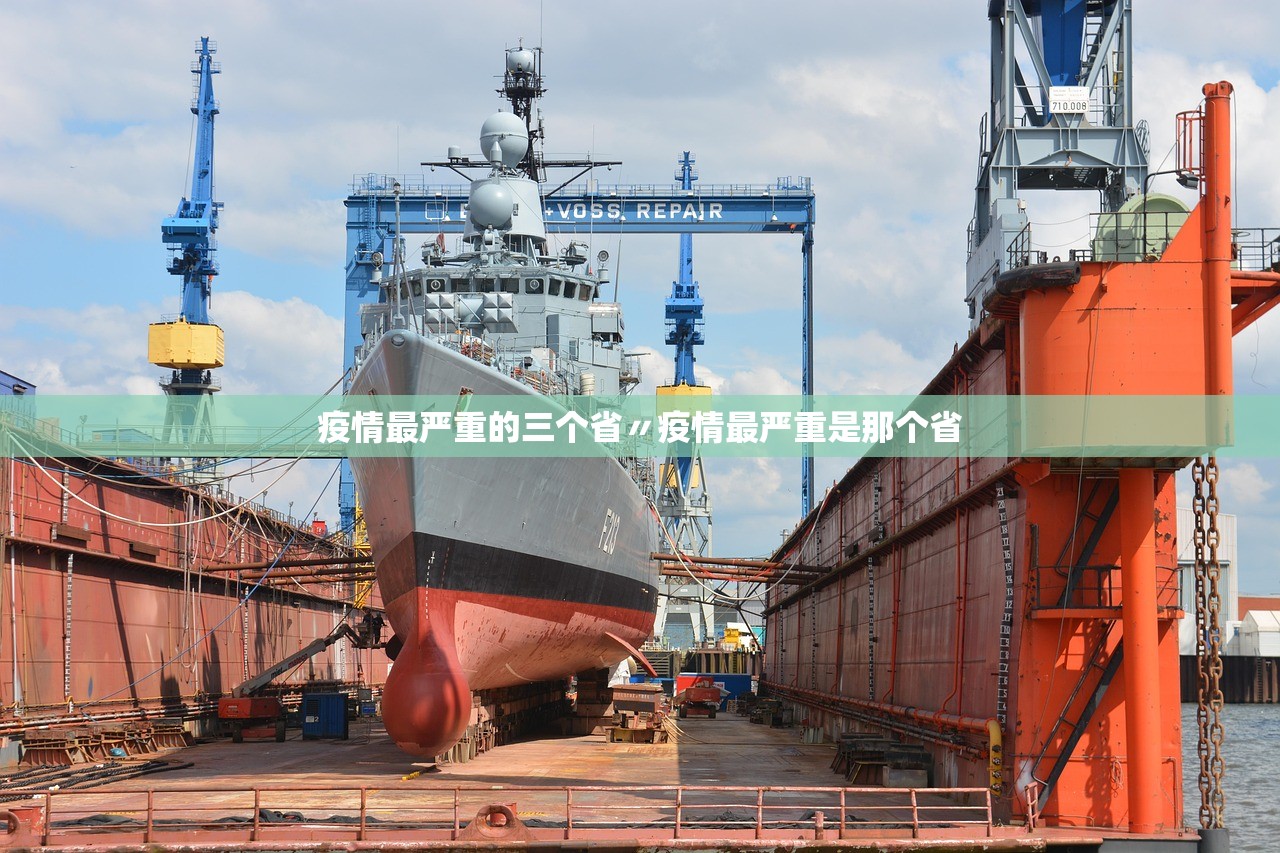 疫情最严重的三个省〃疫情最严重是那个省