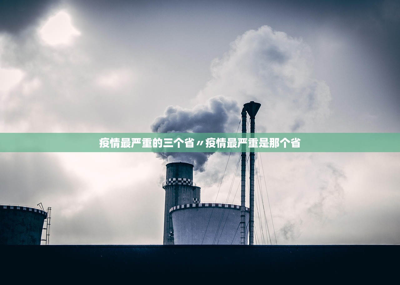 疫情最严重的三个省〃疫情最严重是那个省