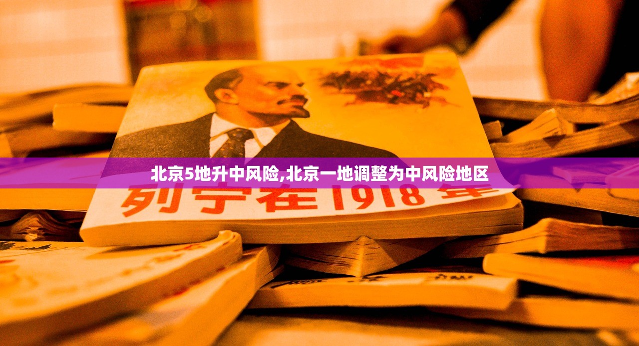 北京5地升中风险,北京一地调整为中风险地区 北京5地升中风险,北京一地调整为中风险地区