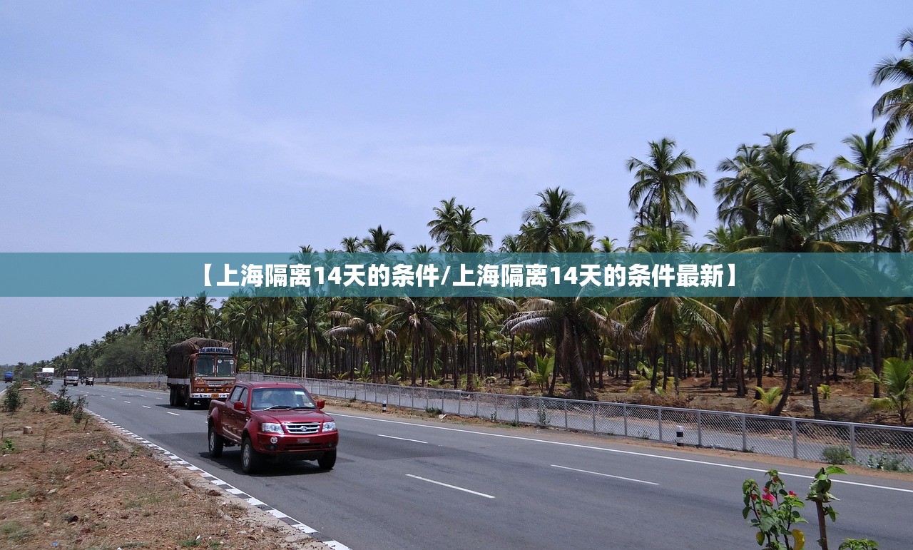 【上海隔离14天的条件/上海隔离14天的条件最新】 【上海隔离14天的条件/上海隔离14天的条件最新】