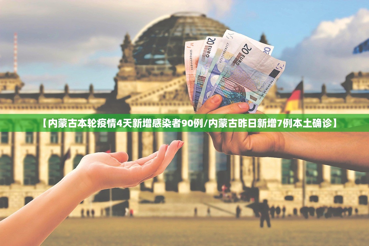 【内蒙古本轮疫情4天新增感染者90例/内蒙古昨日新增7例本土确诊】 【内蒙古本轮疫情4天新增感染者90例/内蒙古昨日新增7例本土确诊】