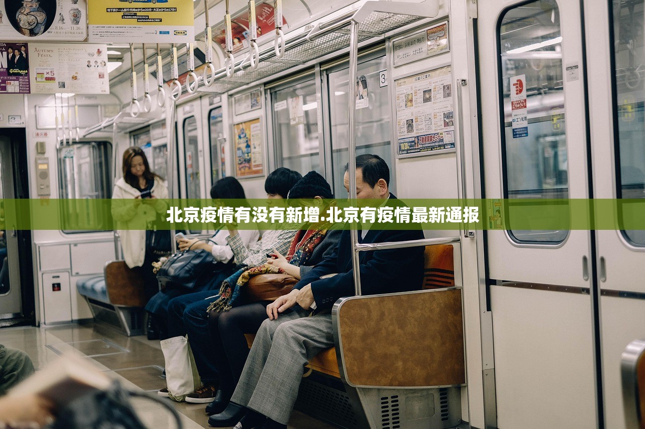 北京疫情有没有新增.北京有疫情最新通报 北京疫情有没有新增.北京有疫情最新通报