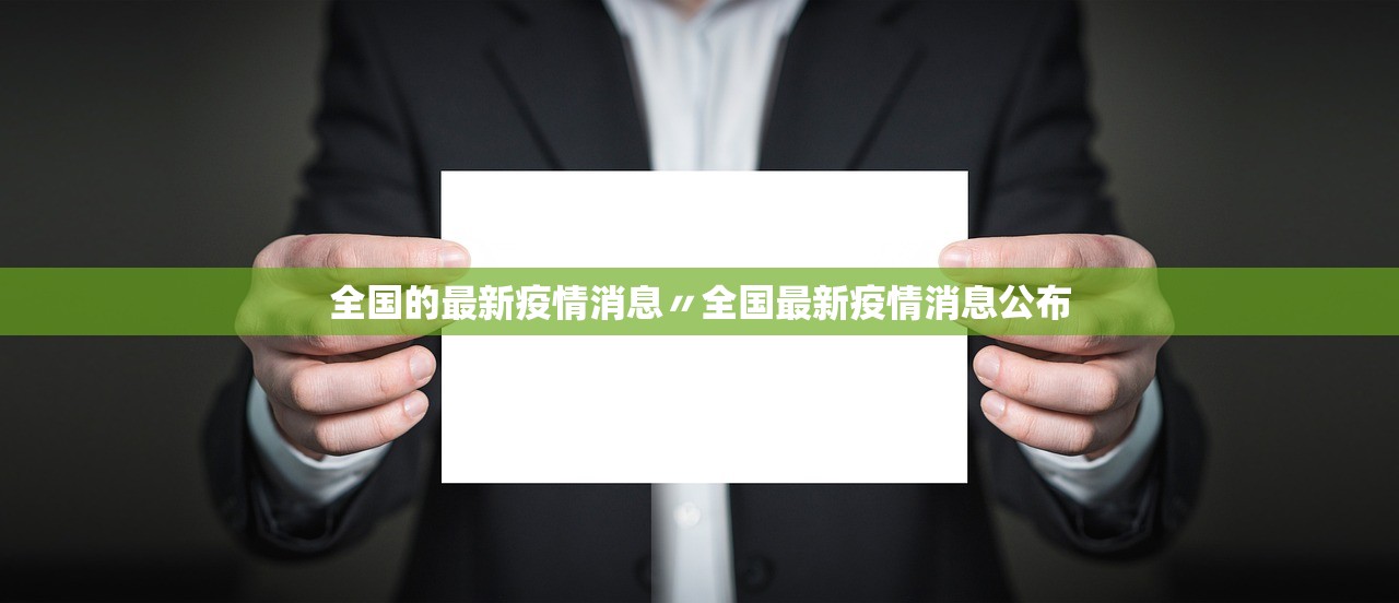 全国的最新疫情消息〃全国最新疫情消息公布