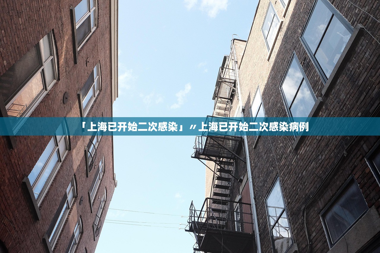 「上海已开始二次感染」〃上海已开始二次感染病例