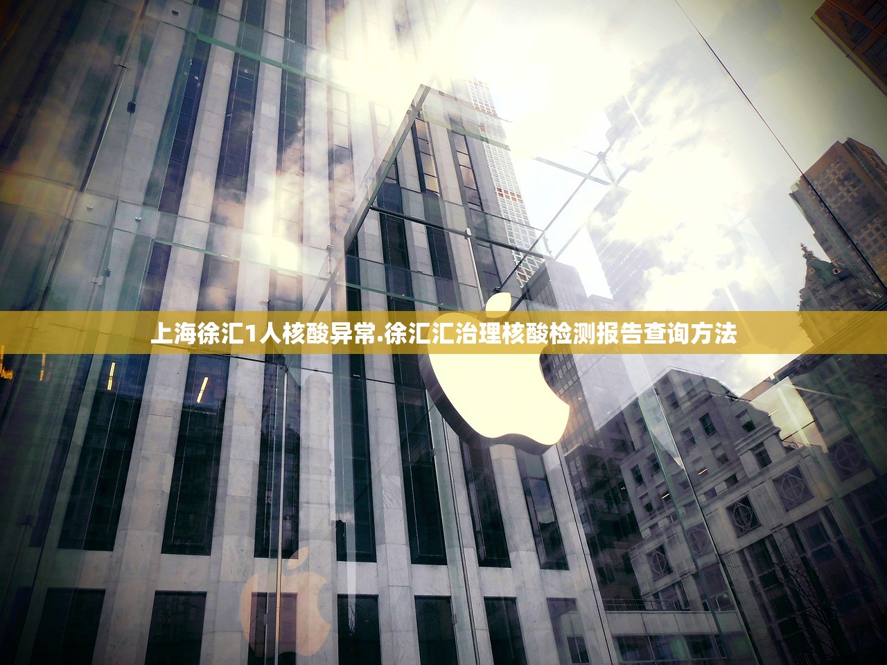 上海徐汇1人核酸异常.徐汇汇治理核酸检测报告查询方法 上海徐汇1人核酸异常.徐汇汇治理核酸检测报告查询方法