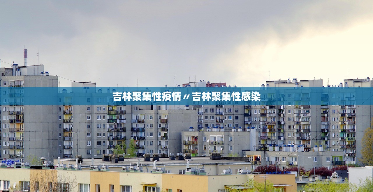 吉林聚集性疫情〃吉林聚集性感染 吉林聚集性疫情〃吉林聚集性感染