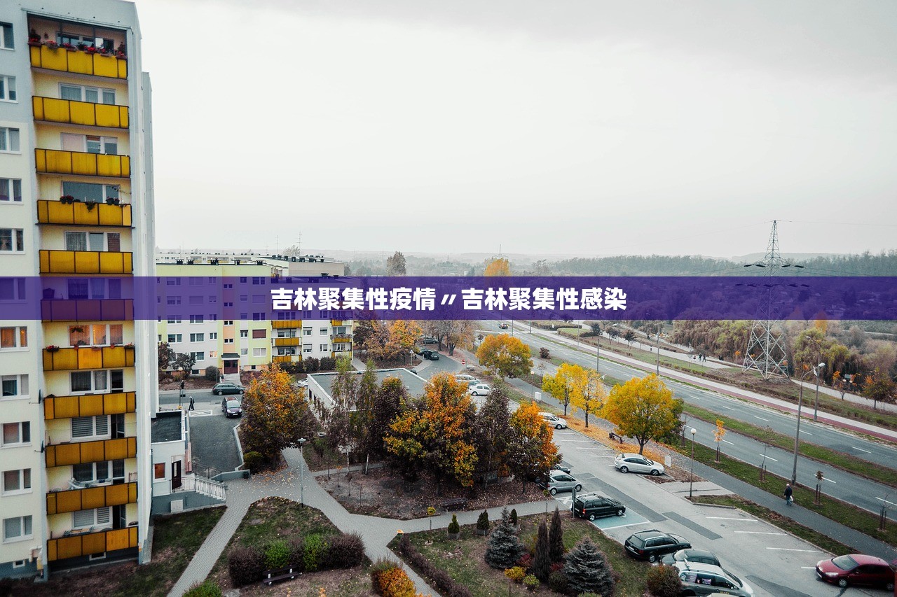 吉林聚集性疫情〃吉林聚集性感染