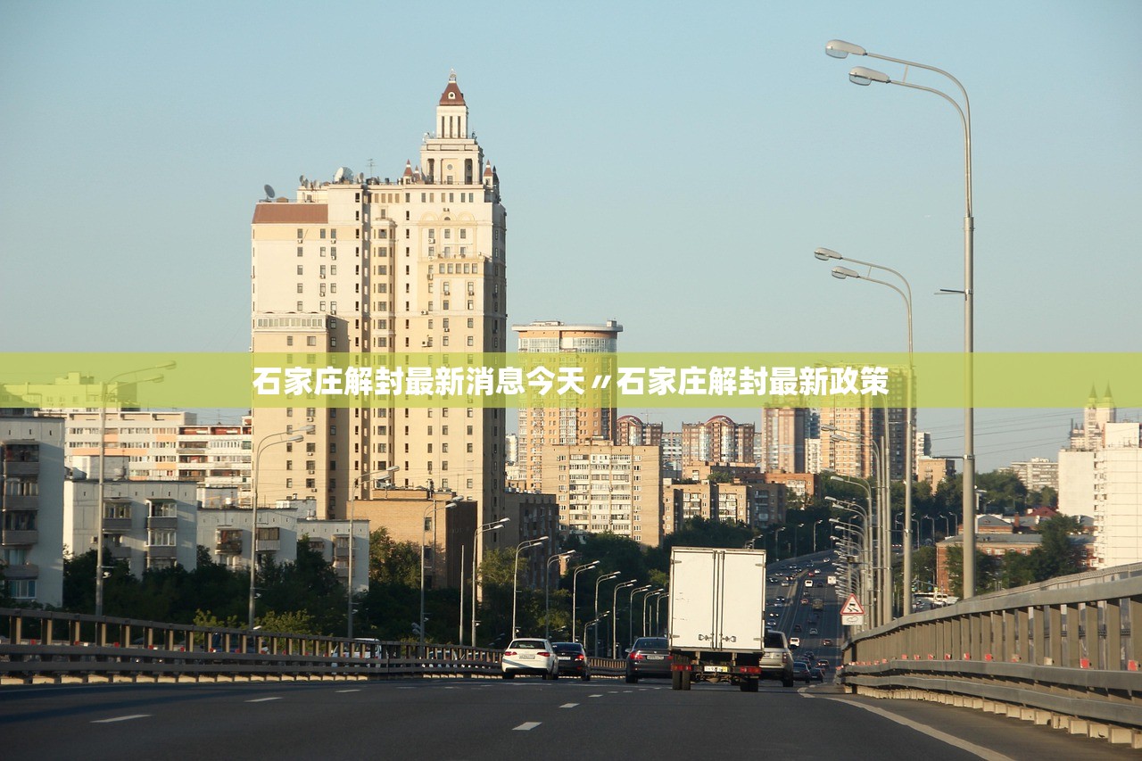 石家庄解封最新消息今天〃石家庄解封最新政策 石家庄解封最新消息今天〃石家庄解封最新政策