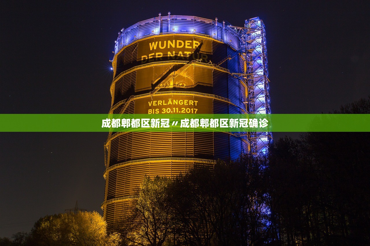 成都郫都区新冠〃成都郫都区新冠确诊 成都郫都区新冠〃成都郫都区新冠确诊