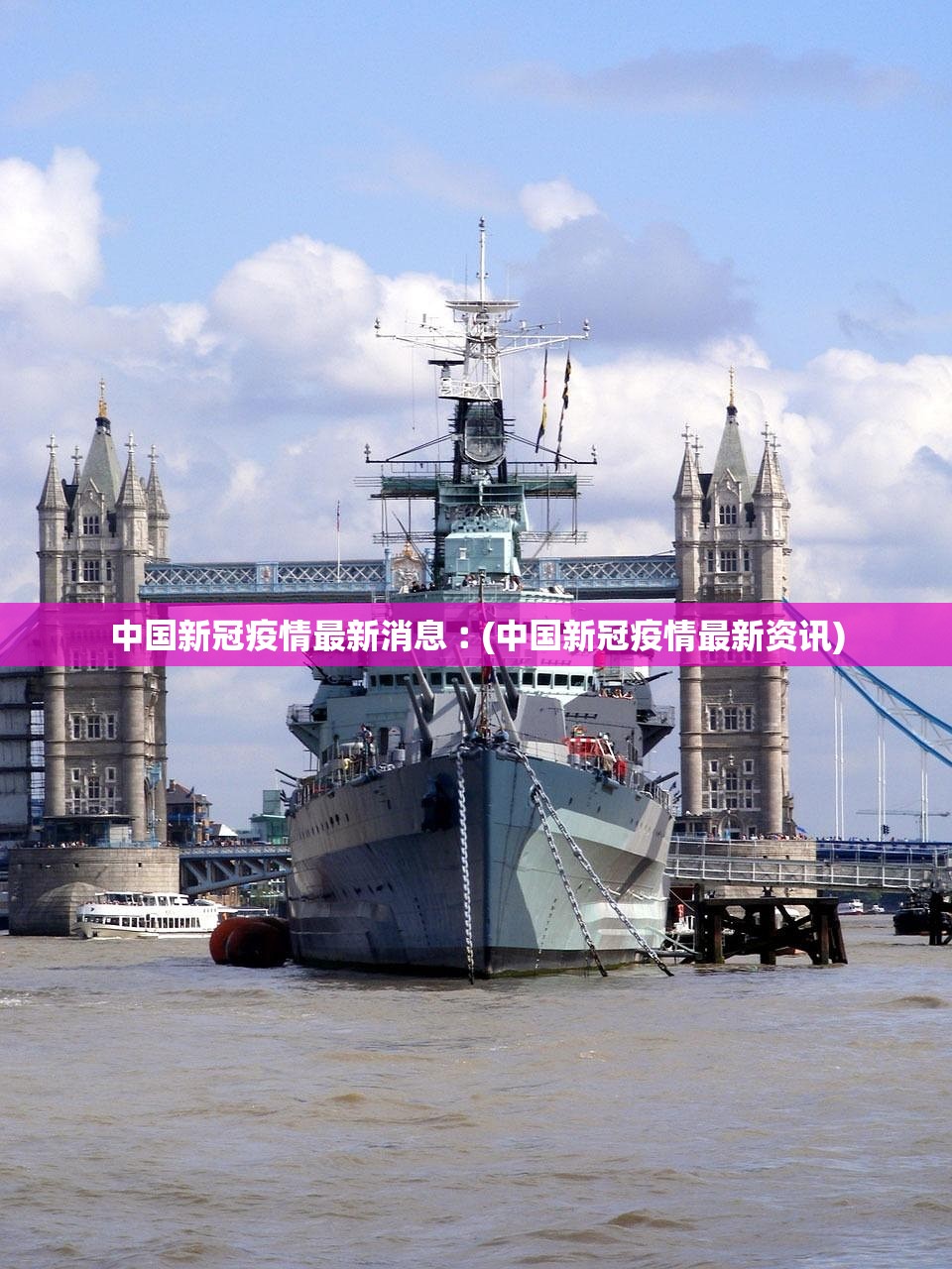 中国新冠疫情最新消息︰(中国新冠疫情最新资讯) 中国新冠疫情最新消息︰(中国新冠疫情最新资讯)
