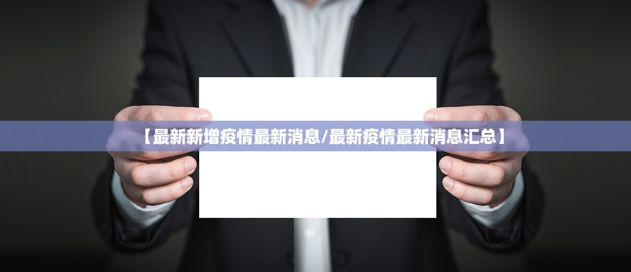 【最新新增疫情最新消息/最新疫情最新消息汇总】 【最新新增疫情最新消息/最新疫情最新消息汇总】