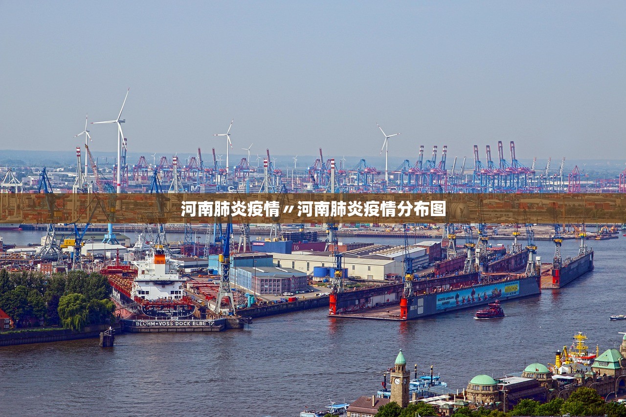 河南肺炎疫情〃河南肺炎疫情分布图 河南肺炎疫情〃河南肺炎疫情分布图