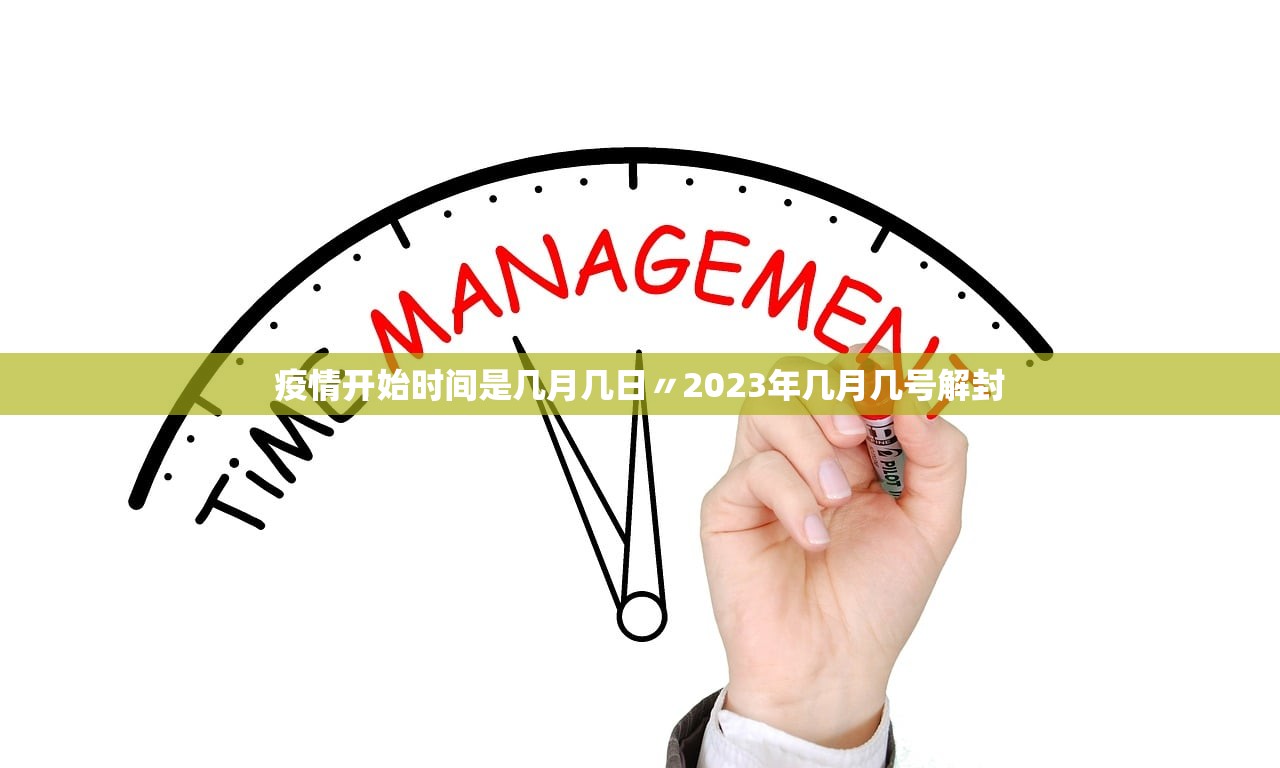 疫情开始时间是几月几日〃2023年几月几号解封 疫情开始时间是几月几日〃2023年几月几号解封