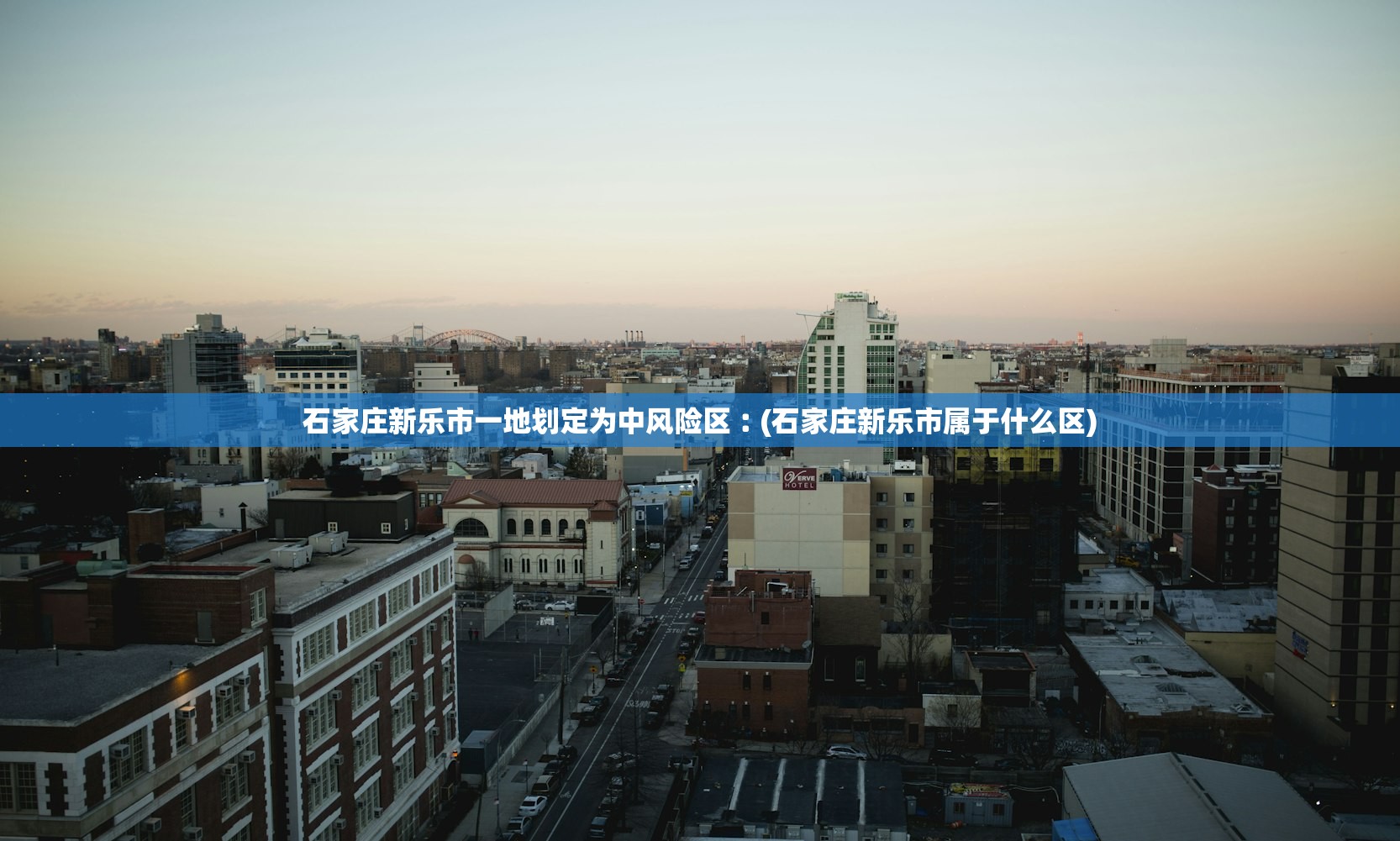石家庄新乐市一地划定为中风险区︰(石家庄新乐市属于什么区) 石家庄新乐市一地划定为中风险区︰(石家庄新乐市属于什么区)